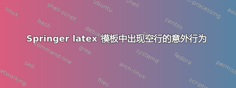 Springer latex 模板中出现空行的意外行为