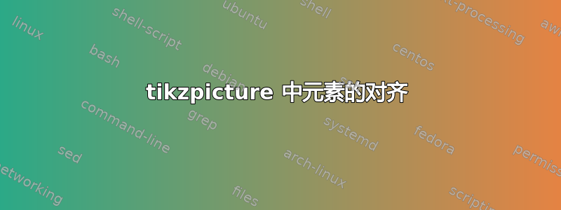 tikzpicture 中元素的对齐