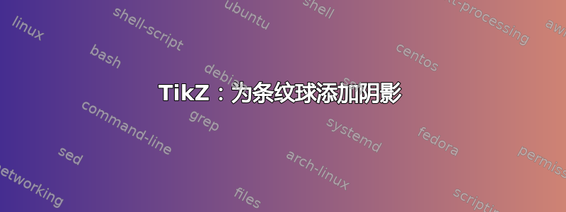 TikZ：为条纹球添加阴影