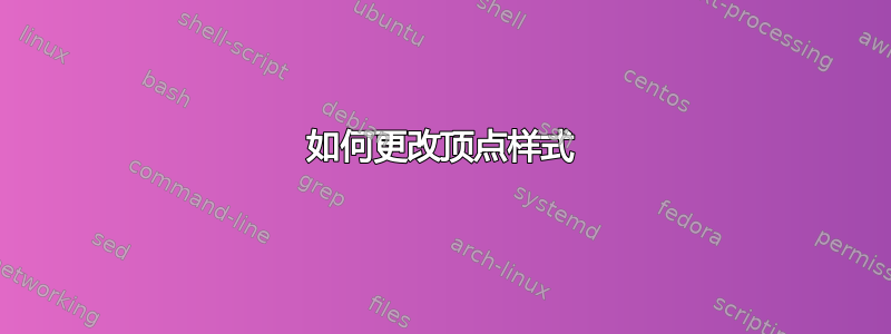 如何更改顶点样式