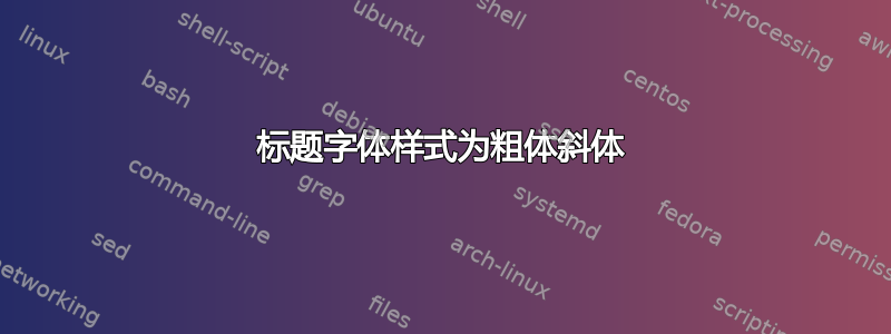 标题字体样式为粗体斜体