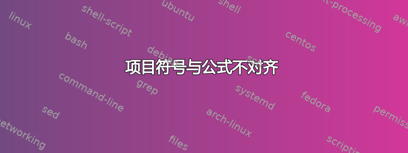 项目符号与公式不对齐