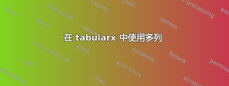 在 tabularx 中使用多列