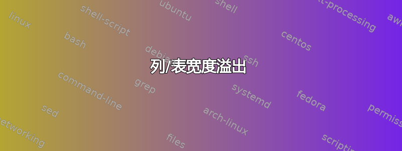 列/表宽度溢出