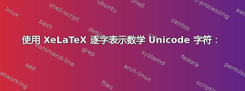 使用 XeLaTeX 逐字表示数学 Unicode 字符：