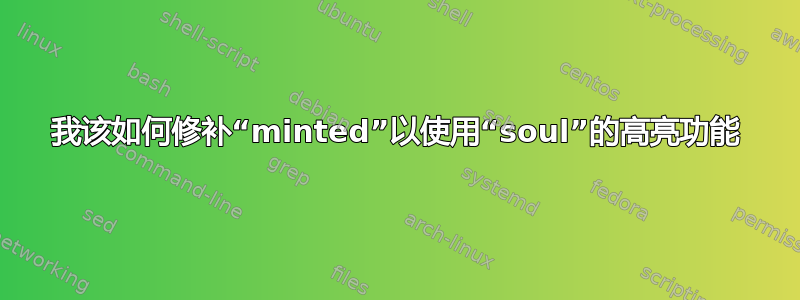 我该如何修补“minted”以使用“soul”的高亮功能