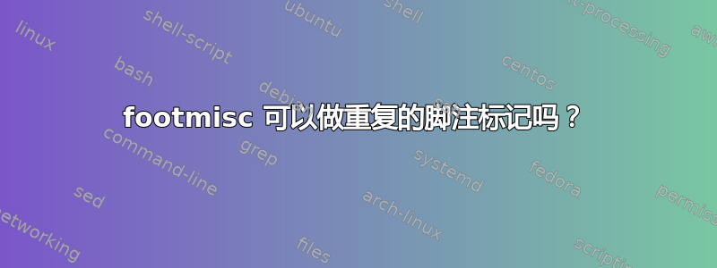 footmisc 可以做重复的脚注标记吗？