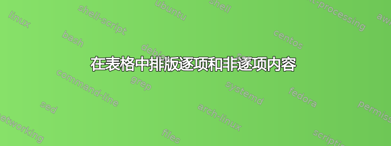 在表格中排版逐项和非逐项内容