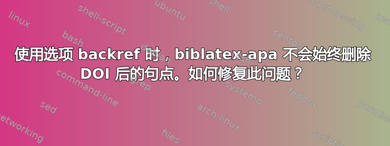 使用选项 backref 时，biblatex-apa 不会始终删除 DOI 后的句点。如何修复此问题？