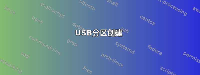 USB分区创建