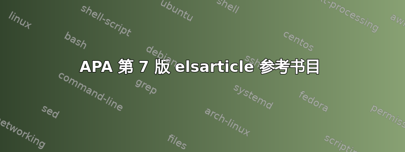 APA 第 7 版 elsarticle 参考书目