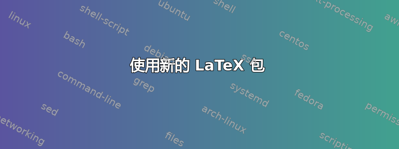 使用新的 LaTeX 包