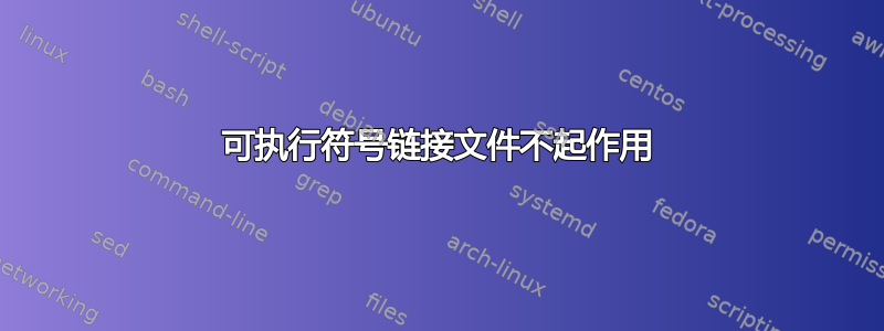 可执行符号链接文件不起作用