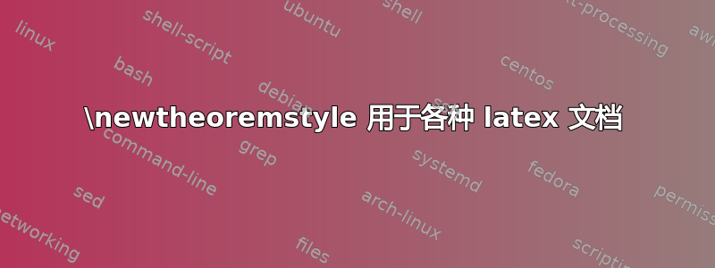 \newtheoremstyle 用于各种 latex 文档