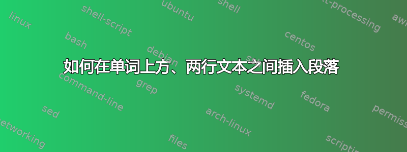 如何在单词上方、两行文本之间插入段落