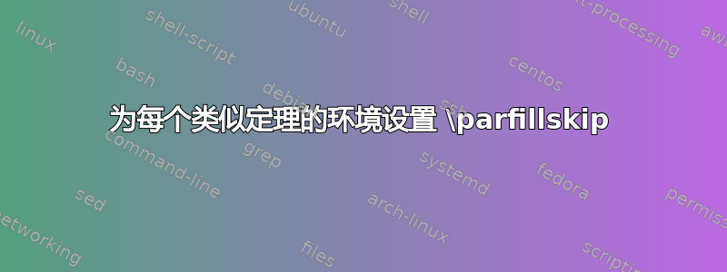 为每个类似定理的环境设置 \parfillskip