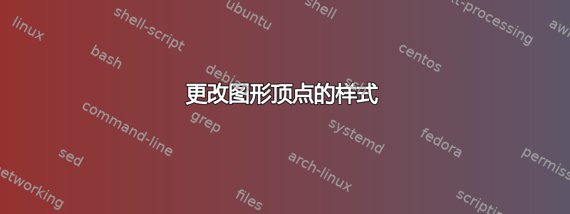 更改图形顶点的样式