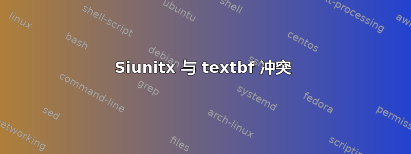 Siunitx 与 textbf 冲突