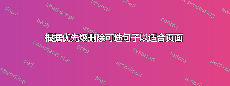 根据优先级删除可选句子以适合页面