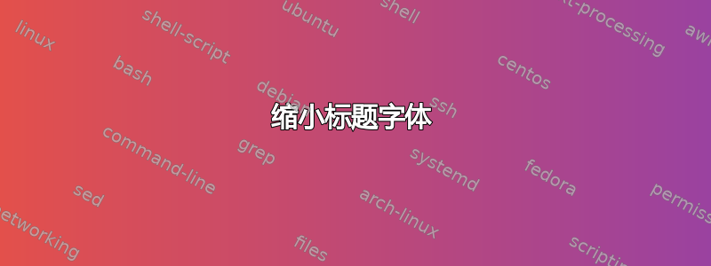 缩小标题字体