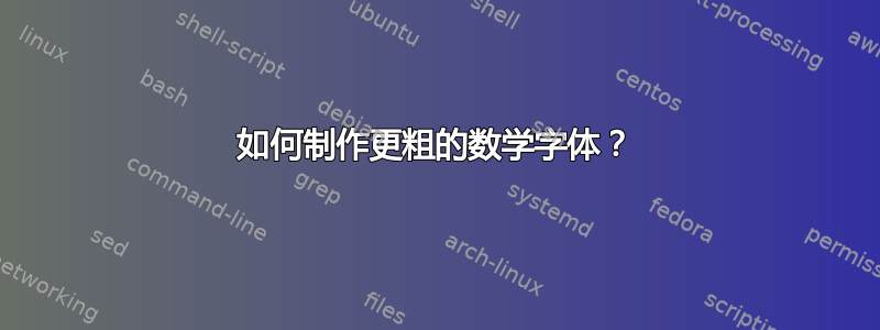 如何制作更粗的数学字体？