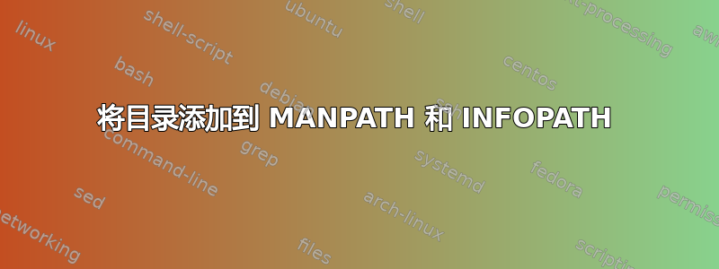 将目录添加到 MANPATH 和 INFOPATH