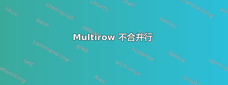 Multirow 不合并行