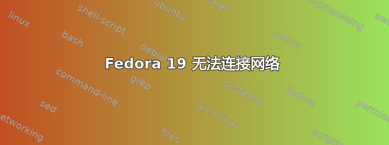 Fedora 19 无法连接网络