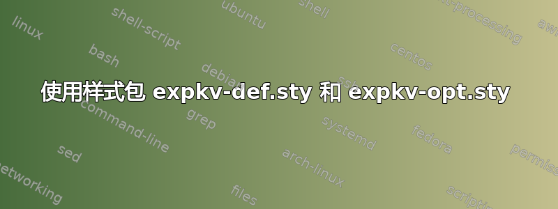 使用样式包 expkv-def.sty 和 expkv-opt.sty