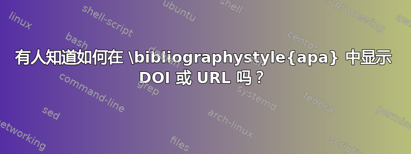 有人知道如何在 \bibliographystyle{apa} 中显示 DOI 或 URL 吗？