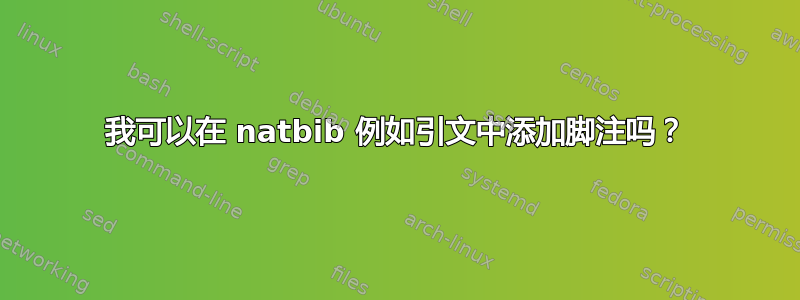 我可以在 natbib 例如引文中添加脚注吗？