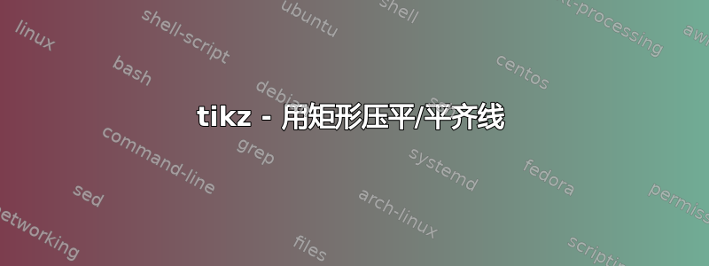 tikz - 用矩形压平/平齐线