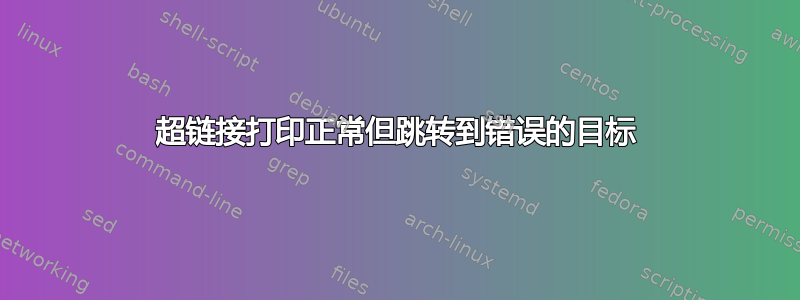 超链接打印正常但跳转到错误的目标