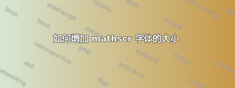 如何增加 mathscr 字体的大小