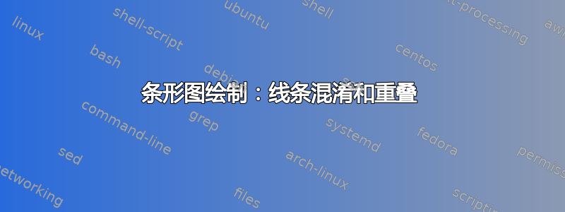 条形图绘制：线条混淆和重叠