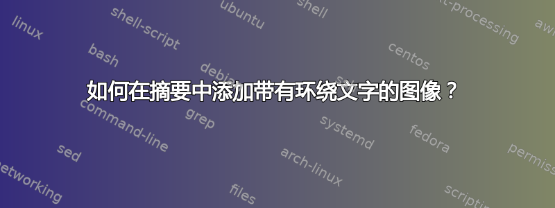 如何在摘要中添加带有环绕文字的图像？