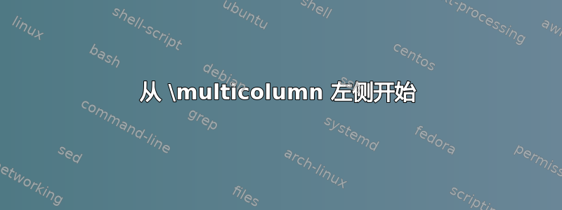 从 \multicolumn 左侧开始