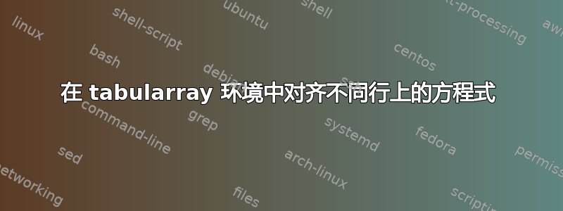 在 tabularray 环境中对齐不同行上的方程式