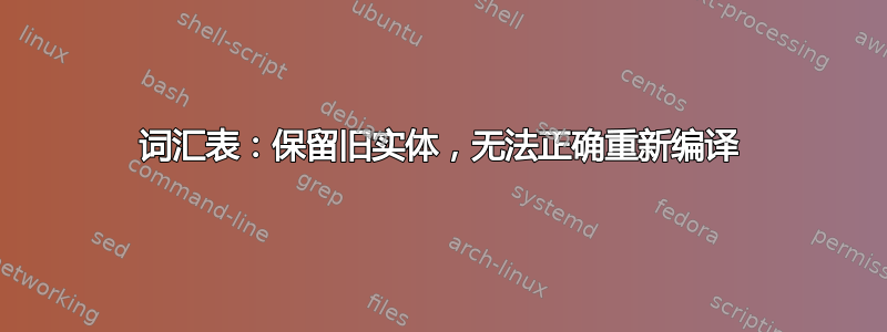 词汇表：保留旧实体，无法正确重新编译