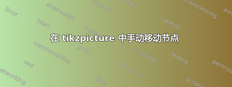 在 tikzpicture 中手动移动节点