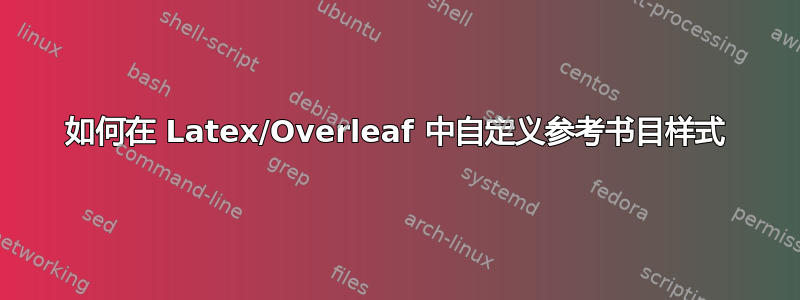 如何在 Latex/Overleaf 中自定义参考书目样式