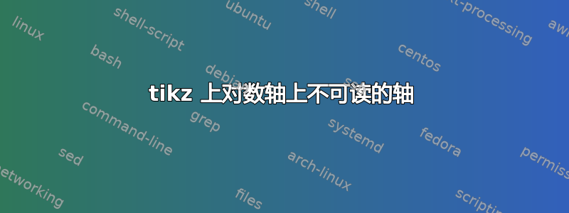 tikz 上对数轴上不可读的轴