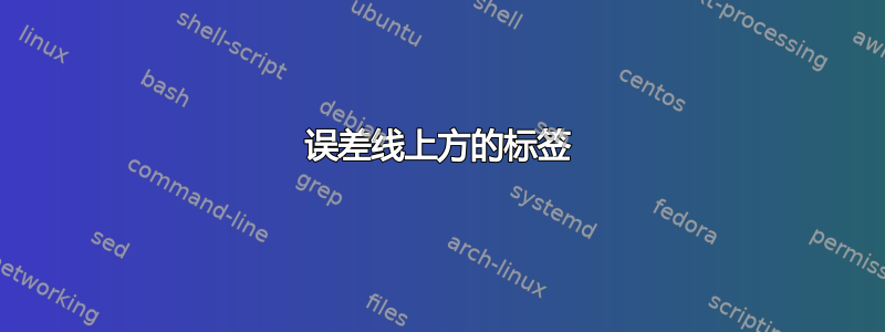 误差线上方的标签