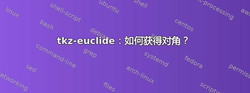 tkz-euclide：如何获得对角？