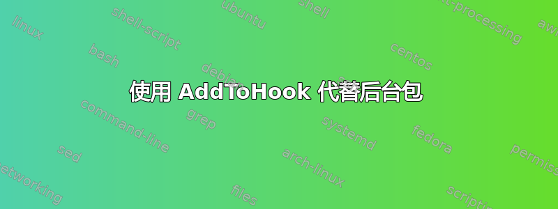 使用 AddToHook 代替后台包