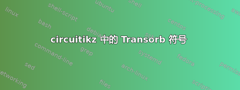 circuitikz 中的 Transorb 符号