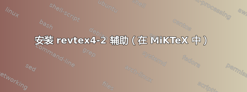 安装 revtex4-2 辅助（在 MiKTeX 中）