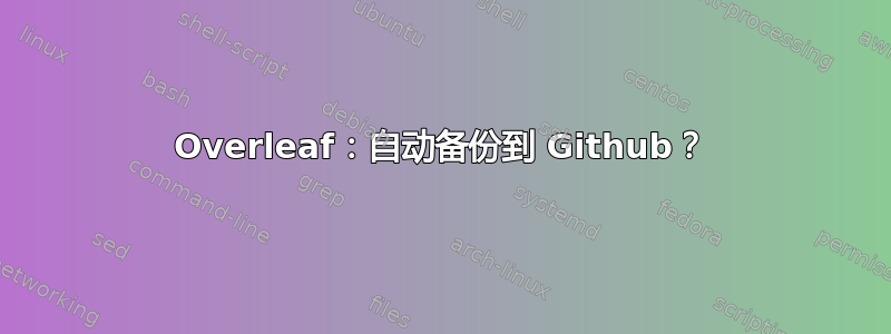 Overleaf：自动备份到 Github？