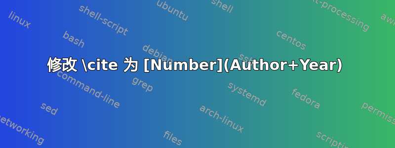 修改 \cite 为 [Number](Author+Year)