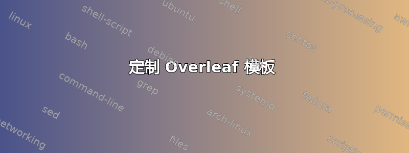 定制 Overleaf 模板